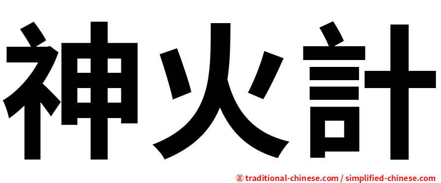 神火計