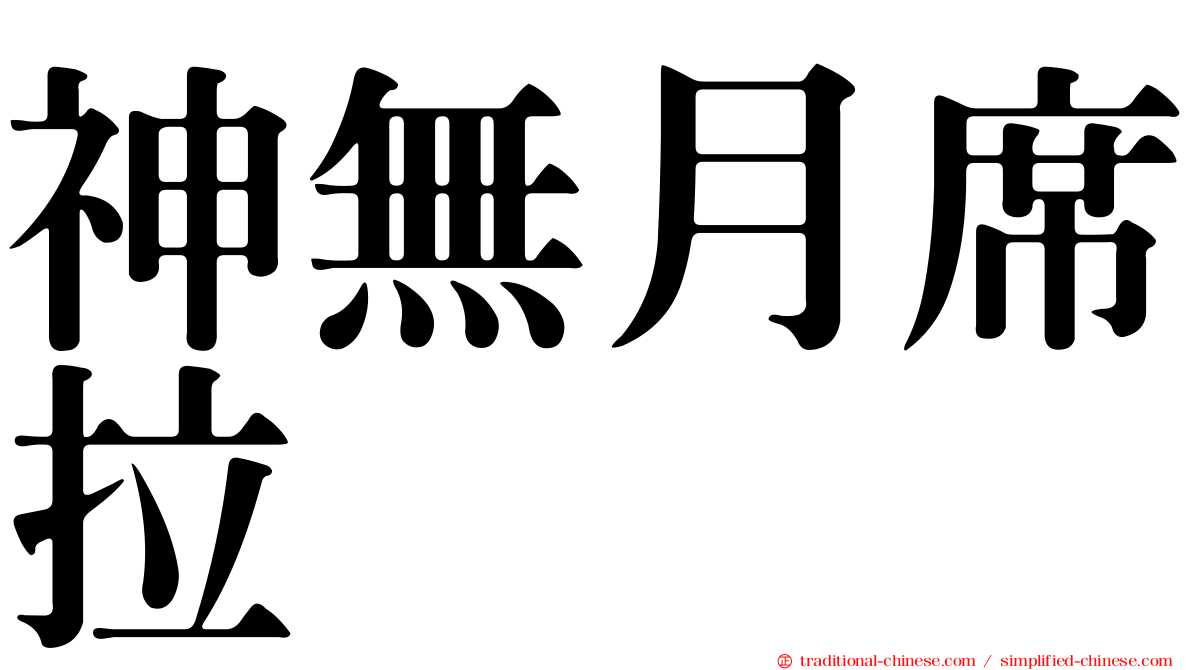 神無月席拉