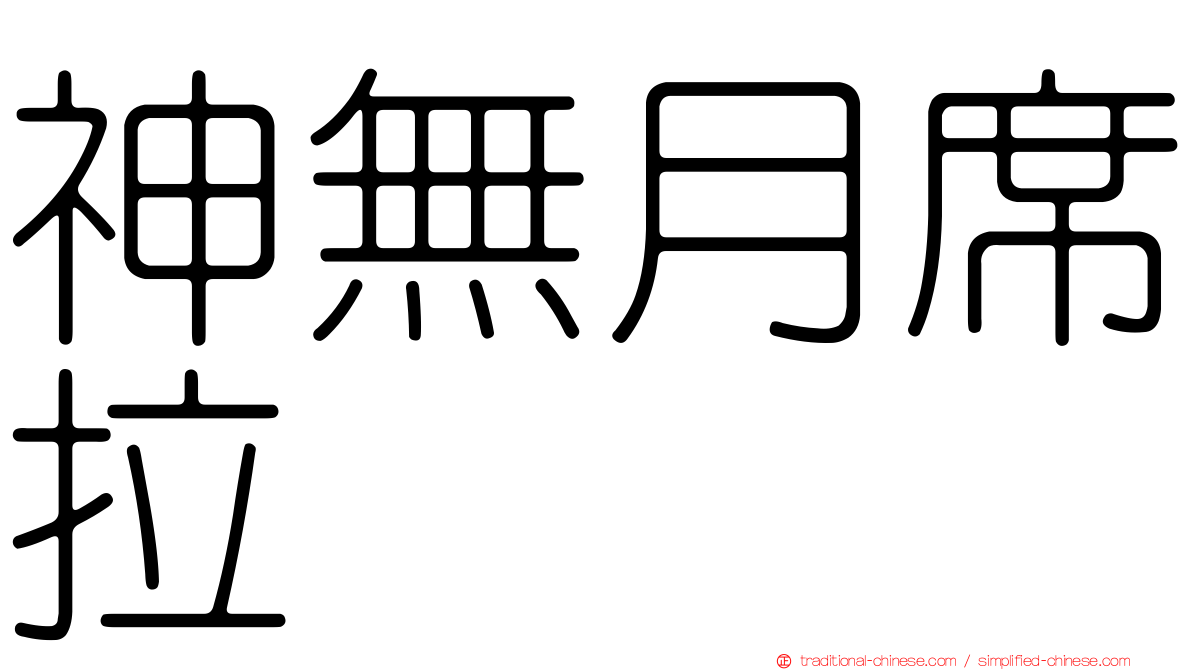 神無月席拉