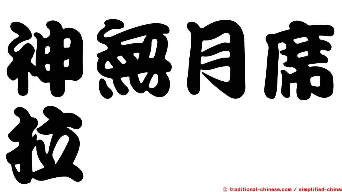 神無月席拉