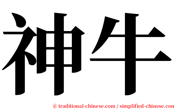 神牛 serif font