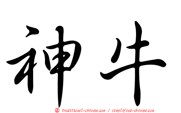 神牛