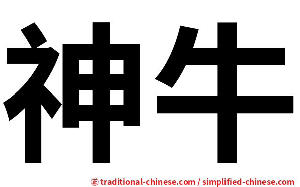 神牛