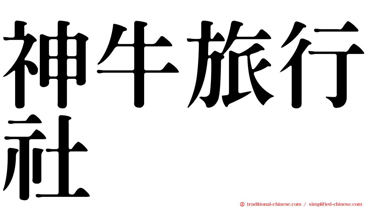 神牛旅行社