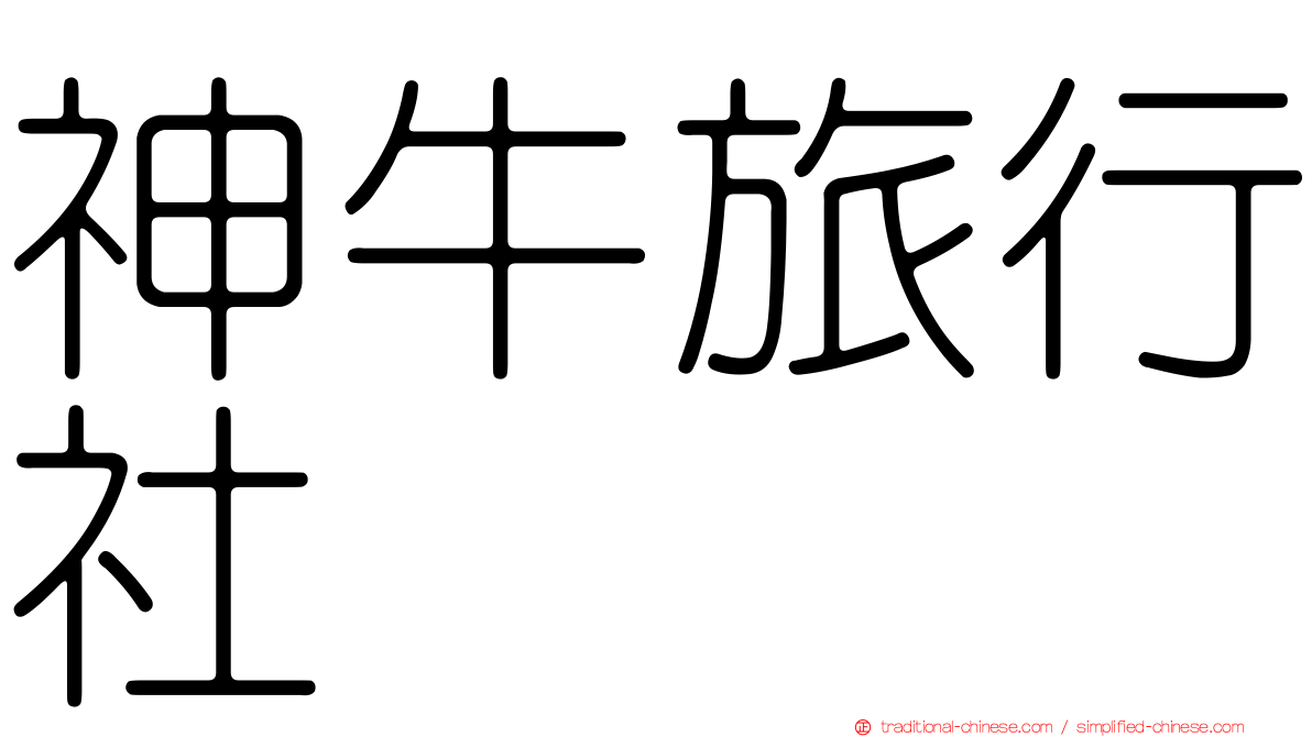 神牛旅行社