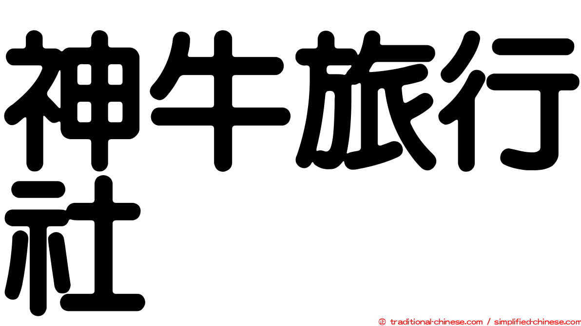 神牛旅行社