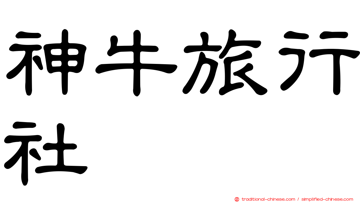 神牛旅行社