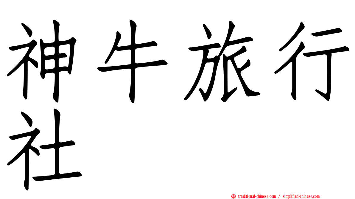 神牛旅行社