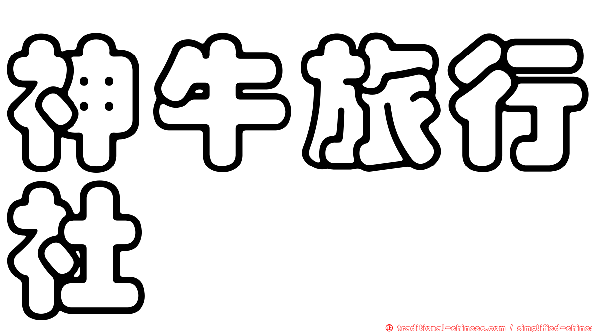 神牛旅行社