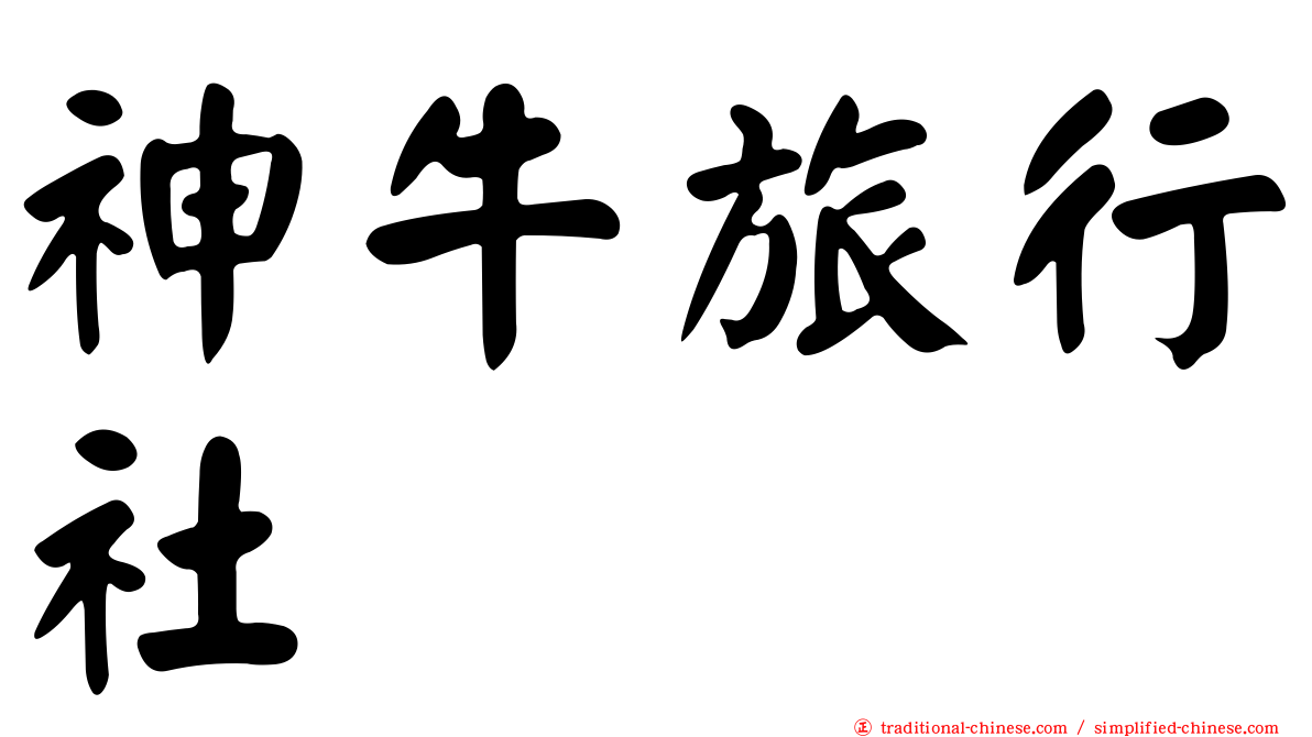 神牛旅行社