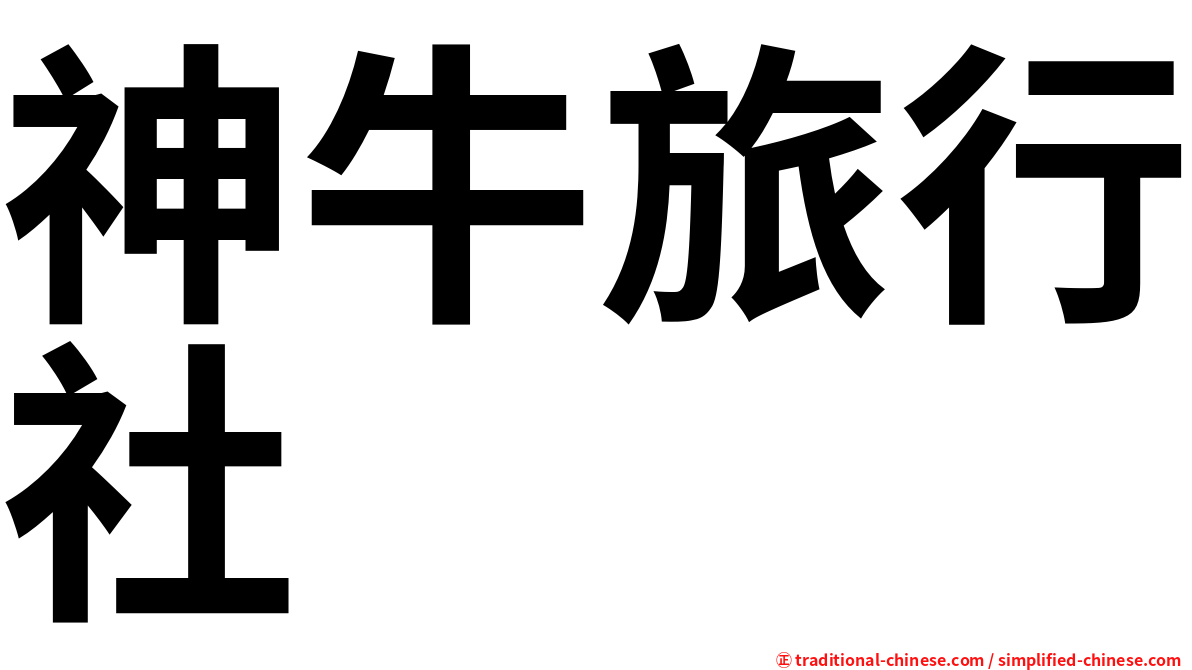 神牛旅行社
