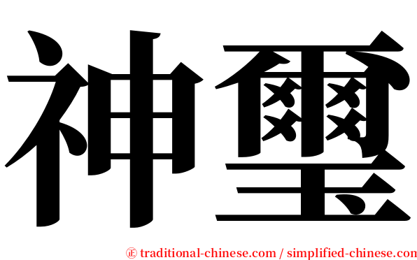 神璽 serif font