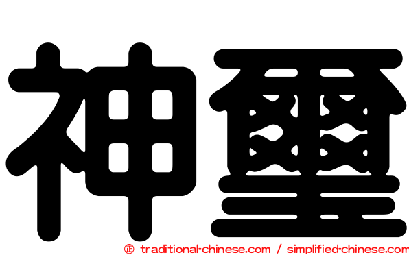 神璽