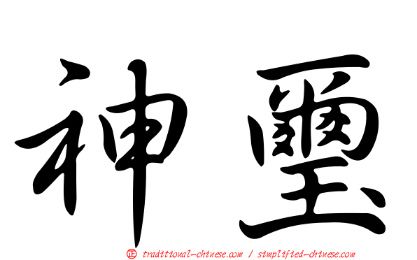 神璽