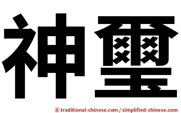 神璽