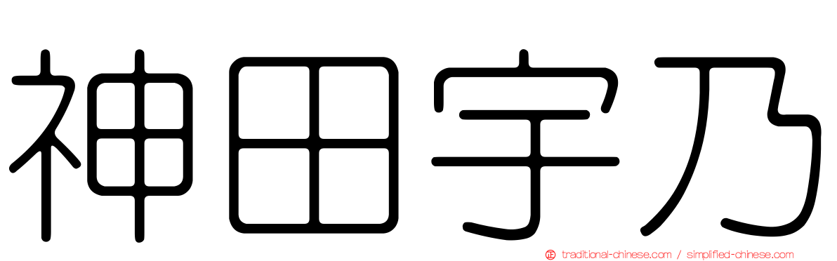 神田宇乃