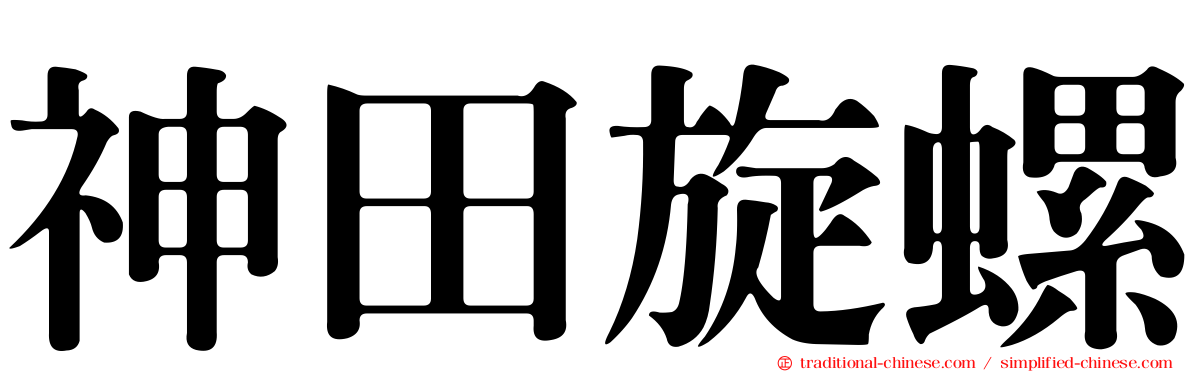 神田旋螺