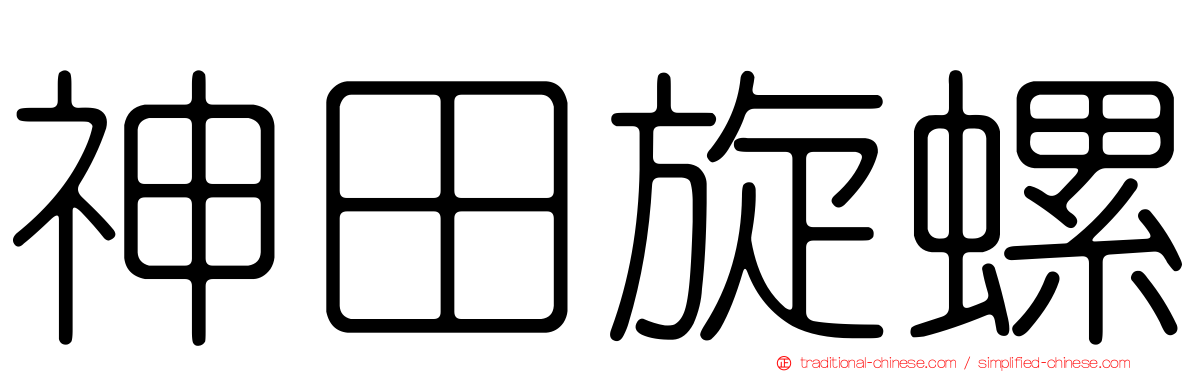 神田旋螺