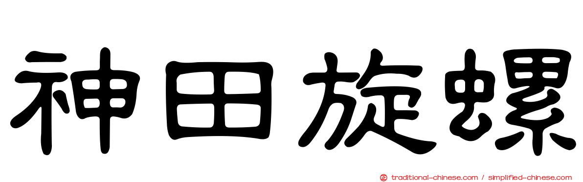 神田旋螺