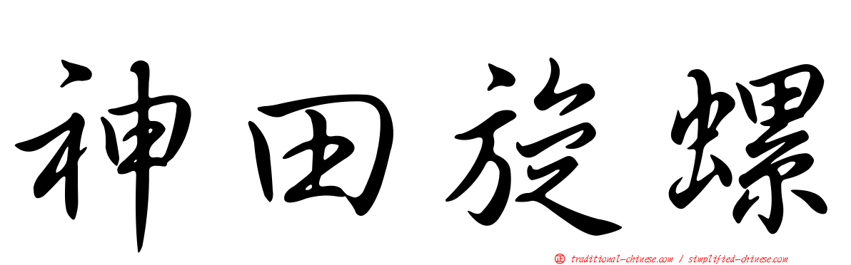 神田旋螺