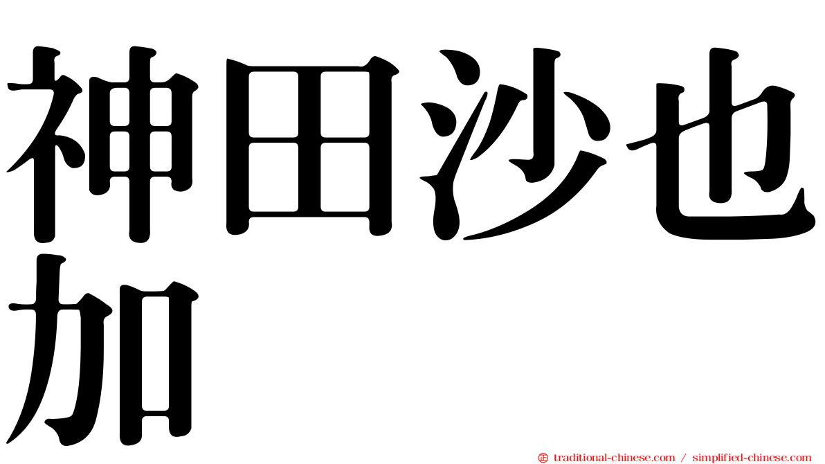 神田沙也加