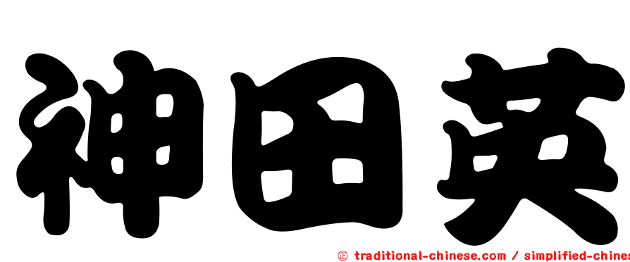 神田英