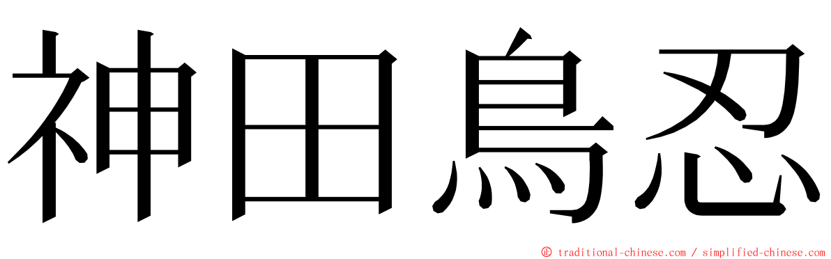 神田鳥忍 ming font