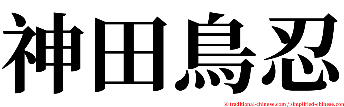 神田鳥忍 serif font