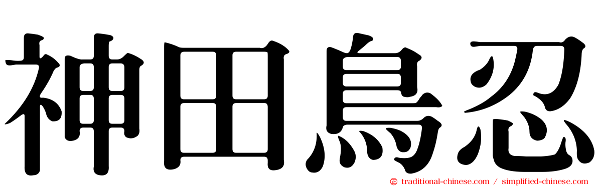 神田鳥忍