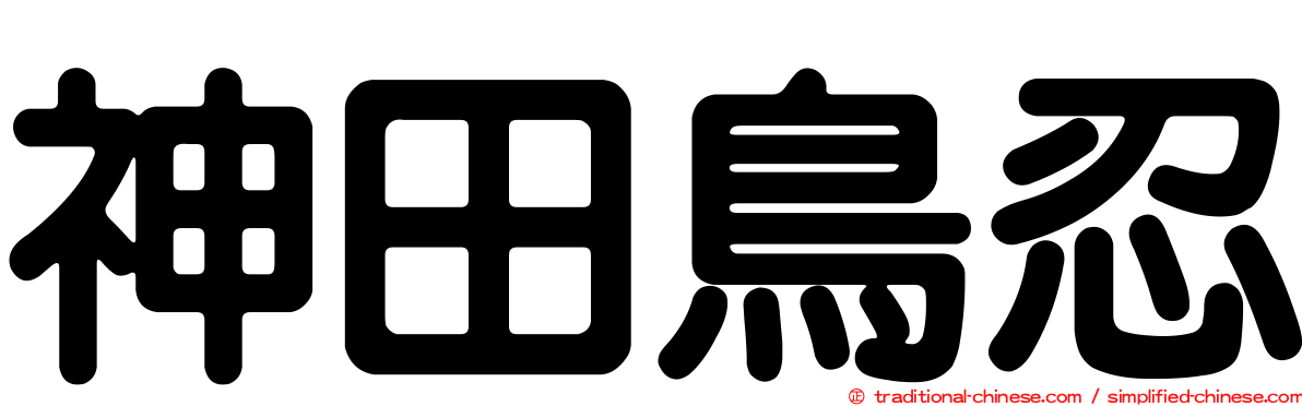 神田鳥忍