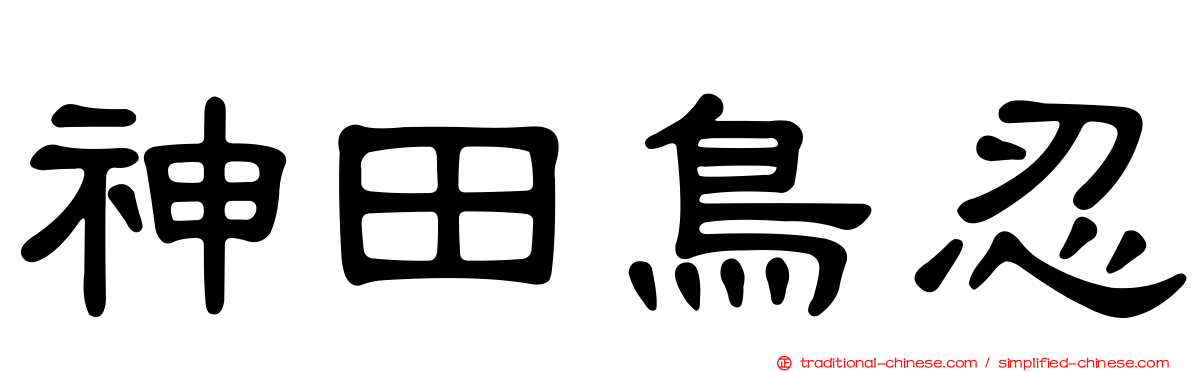 神田鳥忍