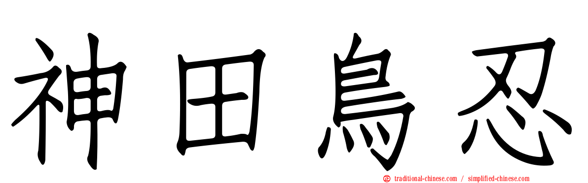 神田鳥忍