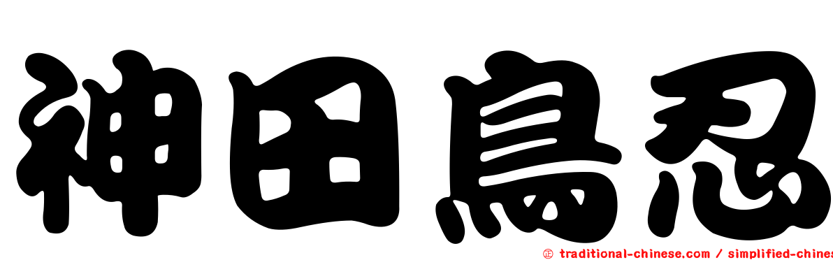 神田鳥忍