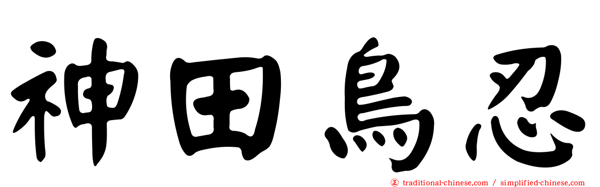 神田鳥忍