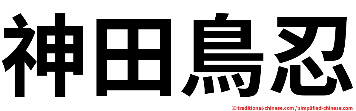 神田鳥忍