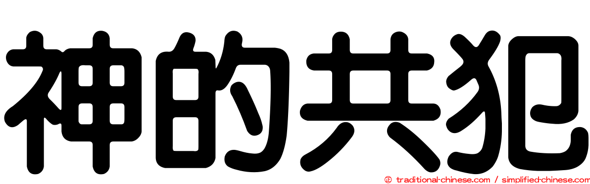 神的共犯