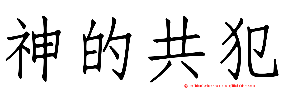 神的共犯
