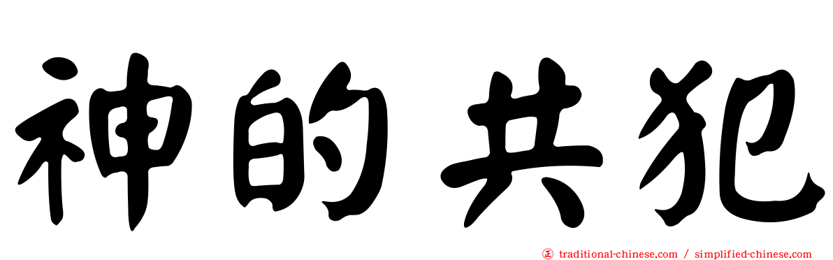 神的共犯
