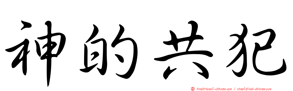 神的共犯
