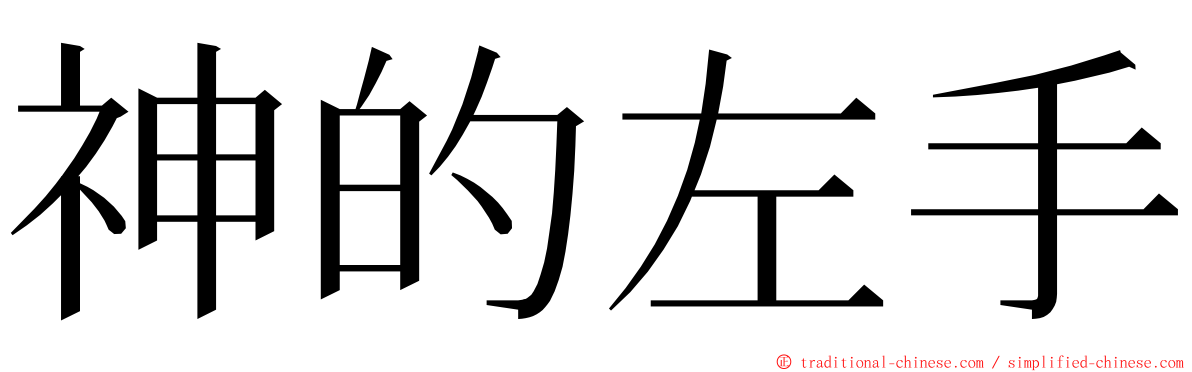 神的左手 ming font