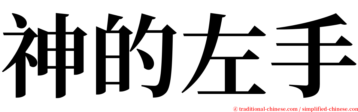 神的左手 serif font