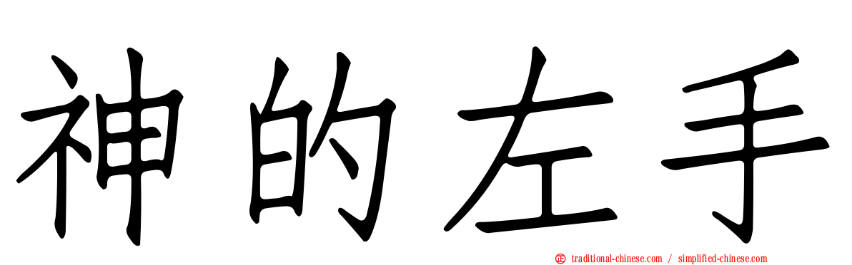 神的左手