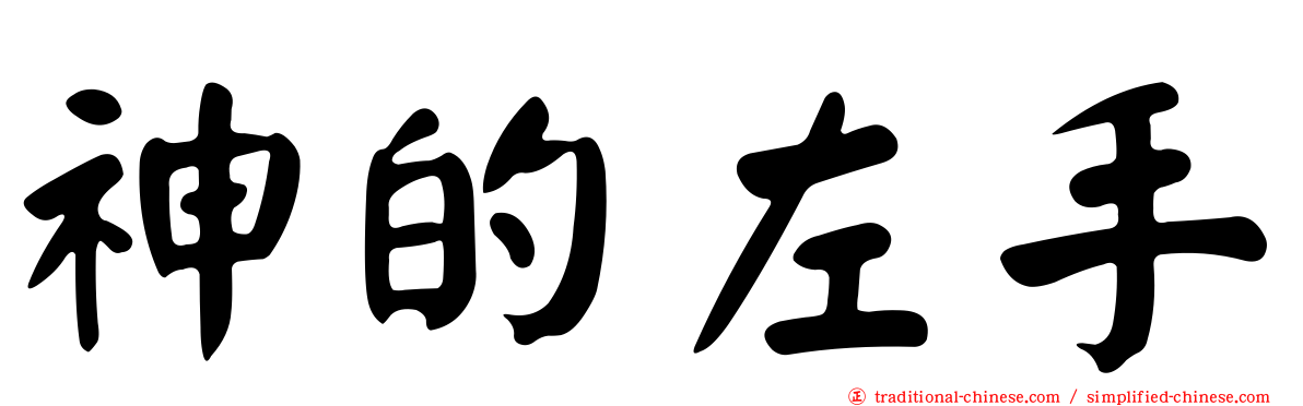 神的左手