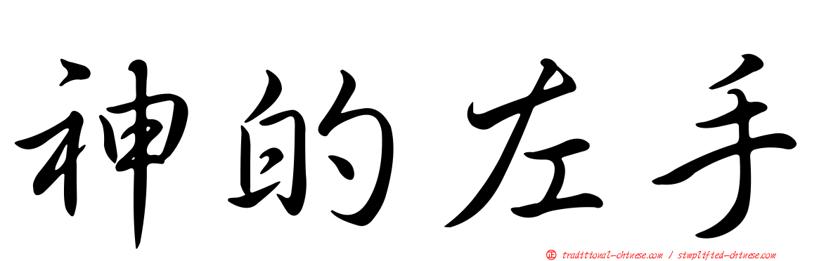 神的左手