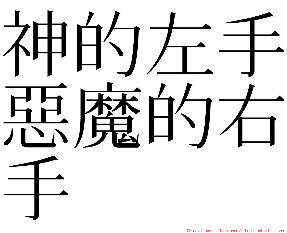 神的左手惡魔的右手 ming font