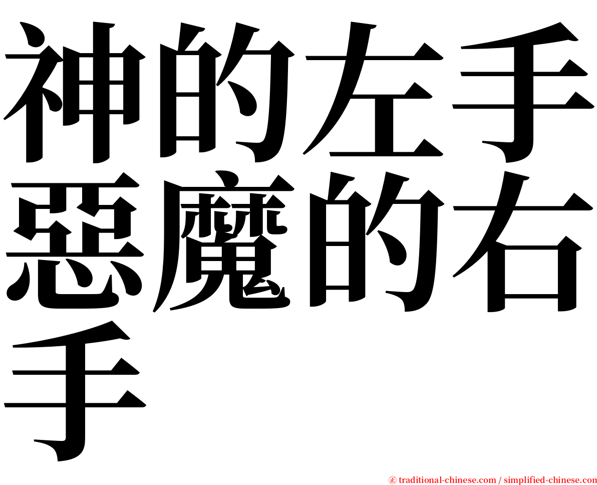 神的左手惡魔的右手 serif font