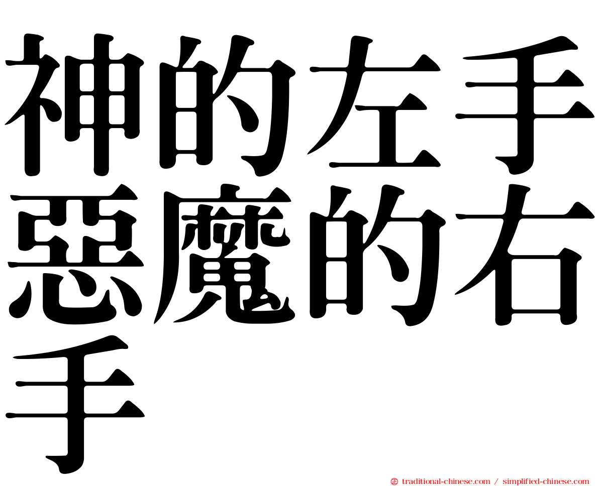 神的左手惡魔的右手