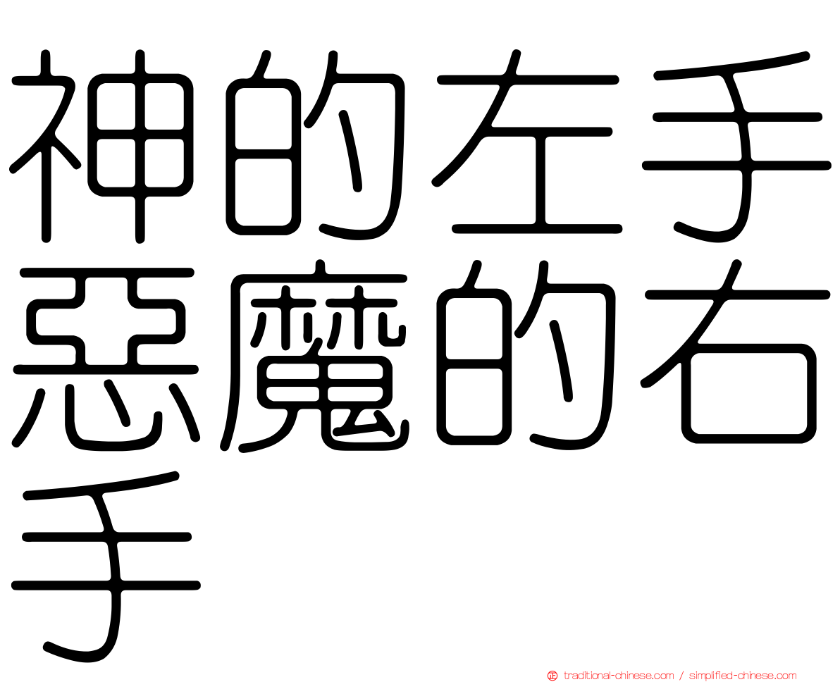 神的左手惡魔的右手