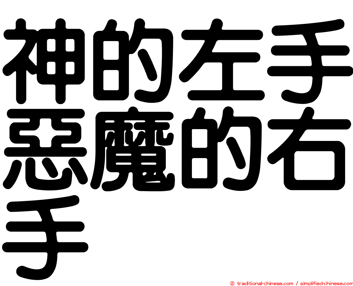 神的左手惡魔的右手