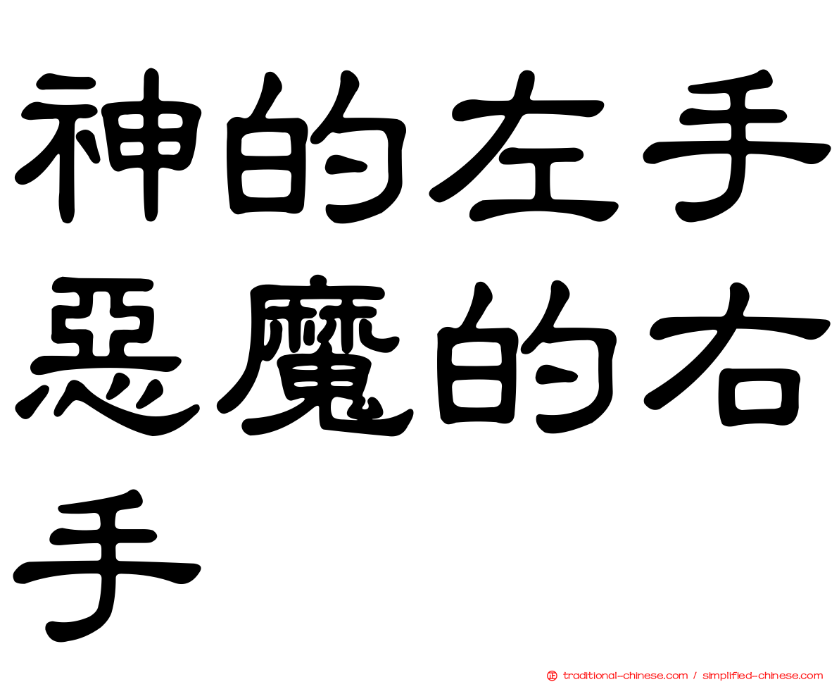 神的左手惡魔的右手